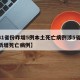 【31省份昨增5例本土死亡病例涉5省,本土新增死亡病例】