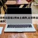 【北京昨日新增2例本土病例,北京昨日新增疑似病例】