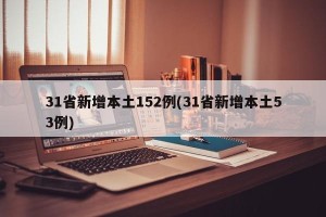 31省新增本土152例(31省新增本土53例)