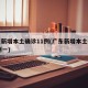 广东新增本土确诊11例(广东新增本土确诊10例一)