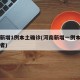 河南新增1例本土确诊(河南新增一例本土确诊患者)