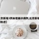 【北京新增3例本地确诊病例,北京新增3例病例轨迹】