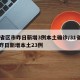 31省区市昨日新增3例本土确诊/31省区市昨日新增本土23例