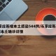 石家庄新增本土感染544例/石家庄新增75例本土确诊详情