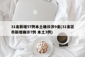 31省新增57例本土确诊涉9省(31省区市新增确诊7例 本土3例)