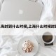 【上海封到什么时候,上海什么时候封路2020】