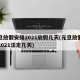 元旦放假安排2021放假几天(元旦放假几天2021法定几天)