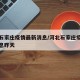 河北石家庄疫情最新消息/河北石家庄疫情最新消息昨天