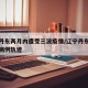 辽宁丹东两月内遭受三波疫情/辽宁丹东最新确诊病例轨迹