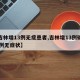 【吉林增13例无症患者,吉林增13例确诊52例无症状】