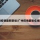广州疫情最新新增/广州疫情最新疫情通报