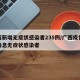 广西新增无症状感染者235例/广西疫情最新消息无症状感染者