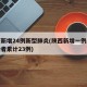 陕西新增24例新型肺炎(陕西新增一例肺炎感染者累计23例)