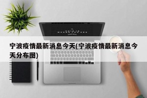 宁波疫情最新消息今天(宁波疫情最新消息今天分布图)