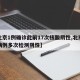 【北京1例确诊此前17次核酸阴性,北京新增病例多次检测阴性】