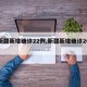 【新疆新增确诊22例,新疆新增确诊20例】