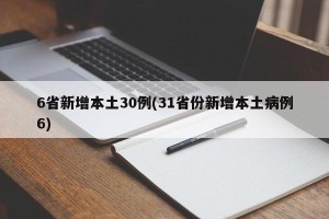 6省新增本土30例(31省份新增本土病例6)