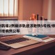 郑州新增2例确诊轨迹涉地铁5号线/郑州5号新增病例公布