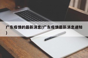 广东疫情的最新消息(广东疫情最新消息通知)