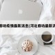 河北廊坊疫情最新消息(河北廊坊最新消息今天)