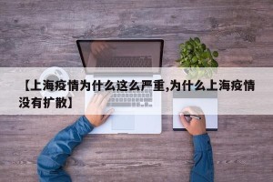 【上海疫情为什么这么严重,为什么上海疫情没有扩散】