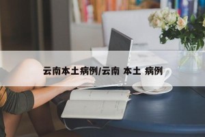 云南本土病例/云南 本土 病例