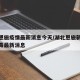 湖北恩施疫情最新消息今天/湖北恩施新型冠状病毒最新消息