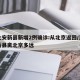 河北安新县新增2例确诊:从北京返回/河北安新县离北京多远