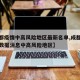 【成都疫情中高风险地区最新名单,成都疫情最新数据消息中高风险地区】