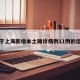 关于上海新增本土确诊病例11例的信息
