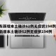 广东新增本土确诊62例无症状194例/广东新增本土确诊62例无症状194例