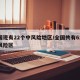 全国现有22个中风险地区/全国共有62个中风险区