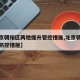 【北京朝阳区两地提升管控措施,北京朝阳区疫情防控措施】
