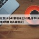 【北京24小时新增本土50例,北京24日新增5例肺炎具体情况】