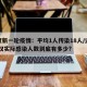 武汉新一轮疫情：平均1人传染18人/近来,武汉实际感染人数到底有多少?