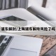 浦东解封/上海浦东解除风险了吗