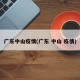 广东中山疫情(广东 中山 疫情)