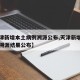 【天津新增本土病例溯源公布,天津新增病例病毒溯源结果公布】