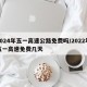 2024年五一高速公路免费吗/2022年五一高速免费几天