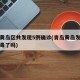 青岛黄岛区共发现5例确诊(青岛黄岛发现新冠病毒了吗)