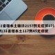 31省增本土确诊2157例无症状1713例/31省增本土117例45无症状
