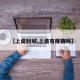 【上虞封城,上虞有疫情吗】