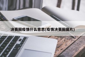 决赛圈疫情什么意思(疫情决赛圈图片)