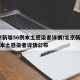 北京新增56例本土感染者详情/北京新增56例本土感染者详情公布