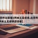 【北京昨日新增1例本土无症状,北京昨日新增1例本土无症状感染者】