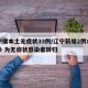 辽宁增本土无症状33例/辽宁新增2例本土确诊 为无症状感染者转归