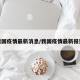 我国疫情最新消息/我国疫情最新报道
