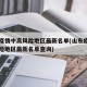 山东疫情中高风险地区最新名单(山东疫情中高风险地区最新名单查询)