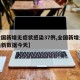 【全国新增无症状感染37例,全国新增无症状最新数据今天】