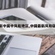 【最新中国中风险地区,中国最新风险区划分】